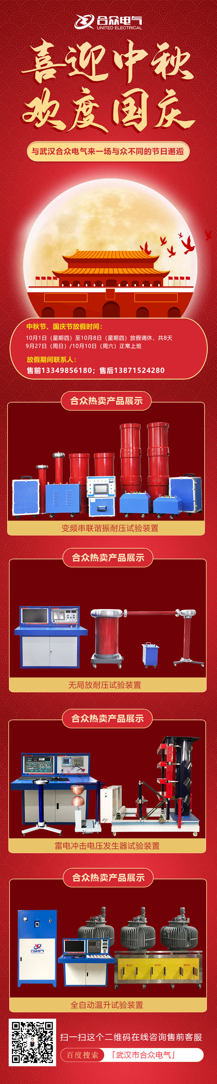 合眾電氣國慶、中秋放假通知