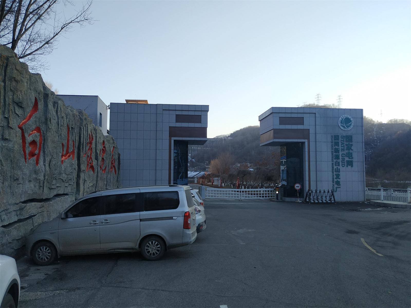 白山發(fā)電廠設備安裝工程項目試驗 白山發(fā)電廠設備安裝工程項目試驗