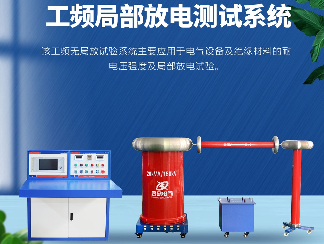 局部放電測試儀，局部放電測試系統(tǒng)